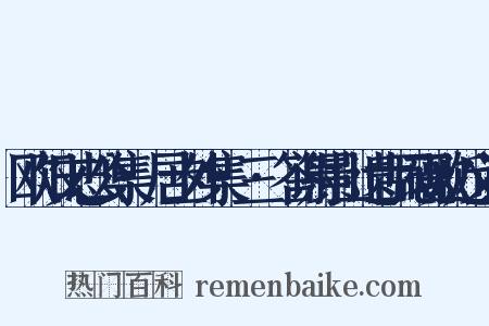欧阳文忠公集·居士外集·三·答谢景山遗古瓦砚歌近义词是什么意思的图片